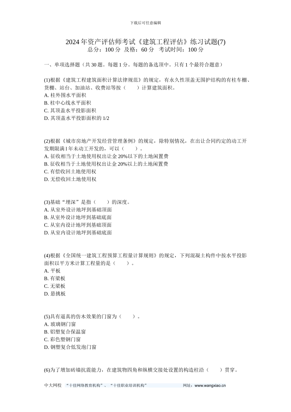 2024年资产评估师考试《建筑工程评估》练习试题-中大网校_第1页