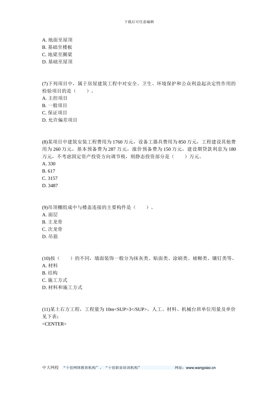 2024年资产评估师考试《建筑工程评估》练习试题-中大网校_第2页