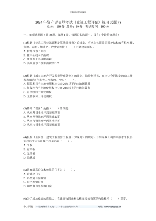 2024年资产评估师考试《建筑工程评估》练习试题-中大网校