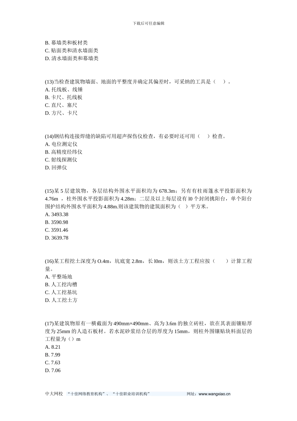 2024年资产评估师考试《建筑工程评估基础》试题及答案-中大网校_第3页