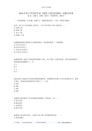 2024年资产评估师考试《建筑工程评估基础》试题及答案-中大网校
