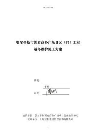 2024年越冬维护施工方案