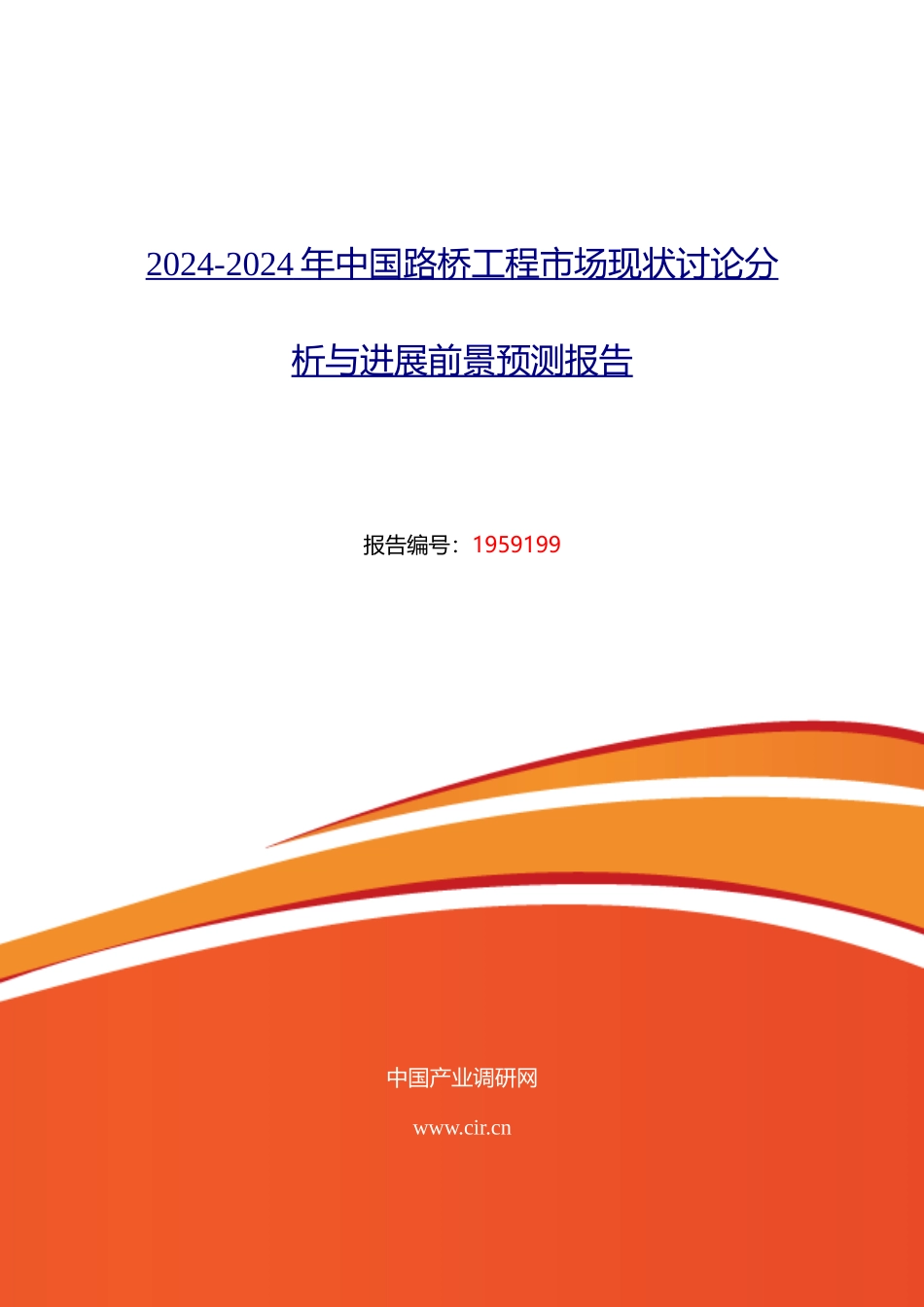2024年路桥工程市场现状与发展趋势预测-_第1页