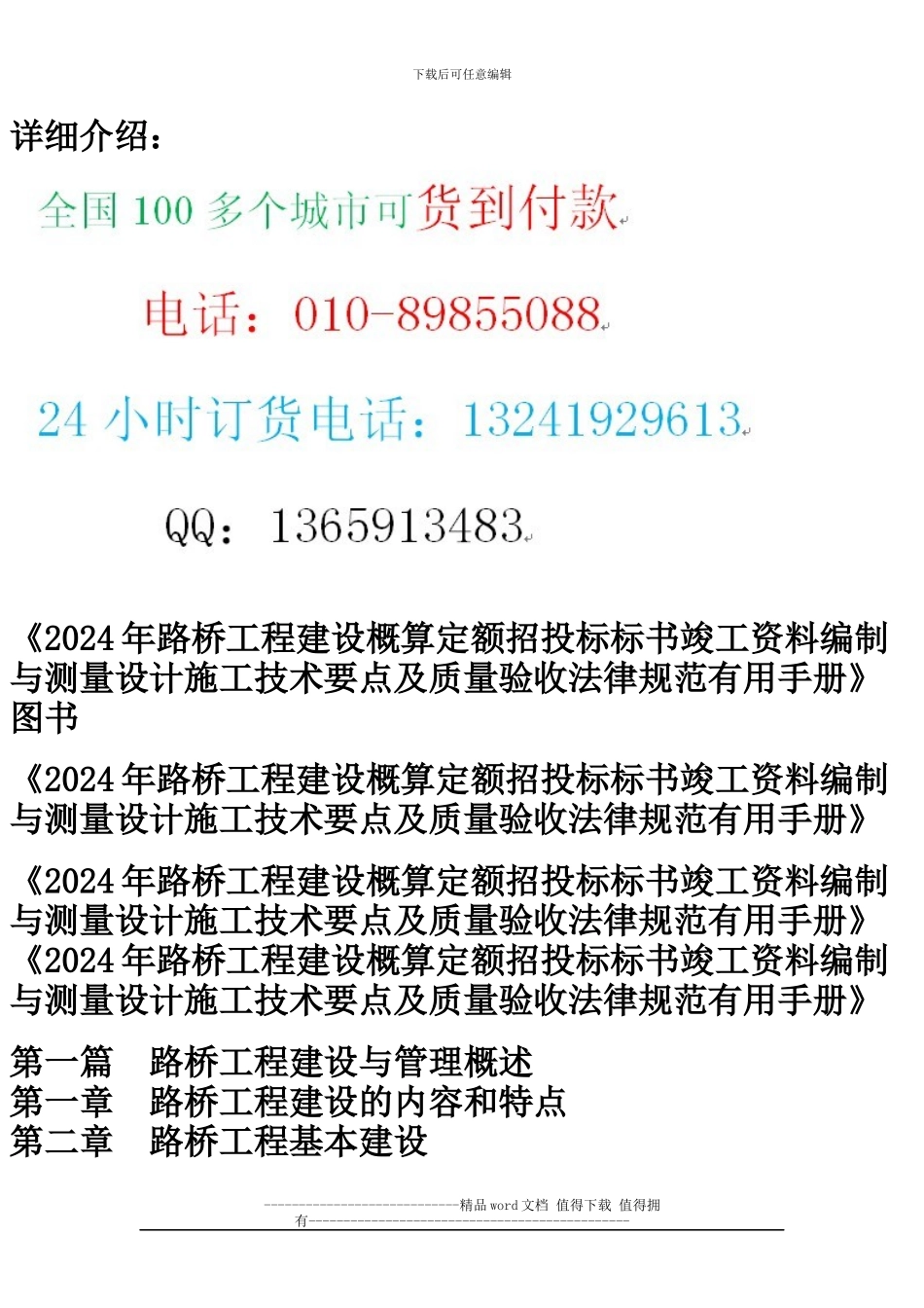 2024年路桥工程建设概算定额招投标标书竣工资料编制与测量设计施工技术要点及质量验收规范实用手册_第2页