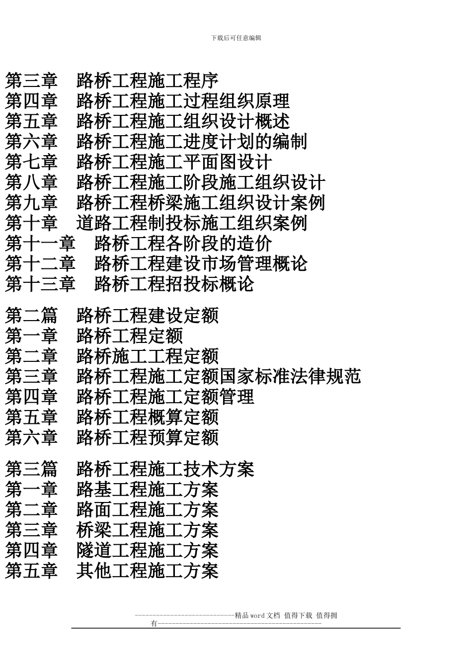 2024年路桥工程建设概算定额招投标标书竣工资料编制与测量设计施工技术要点及质量验收规范实用手册_第3页