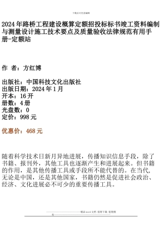 2024年路桥工程建设概算定额招投标标书竣工资料编制与测量设计施工技术要点及质量验收规范实用手册