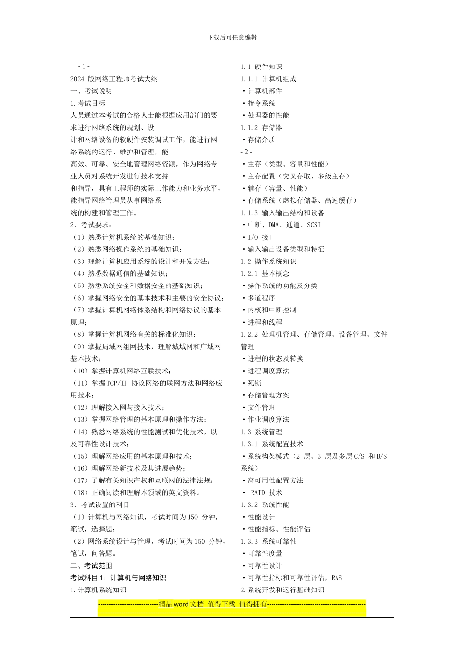 2024年软考网络工程师考试大纲_第1页