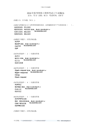 2024年软考网络工程师考试上午试题-中大网校