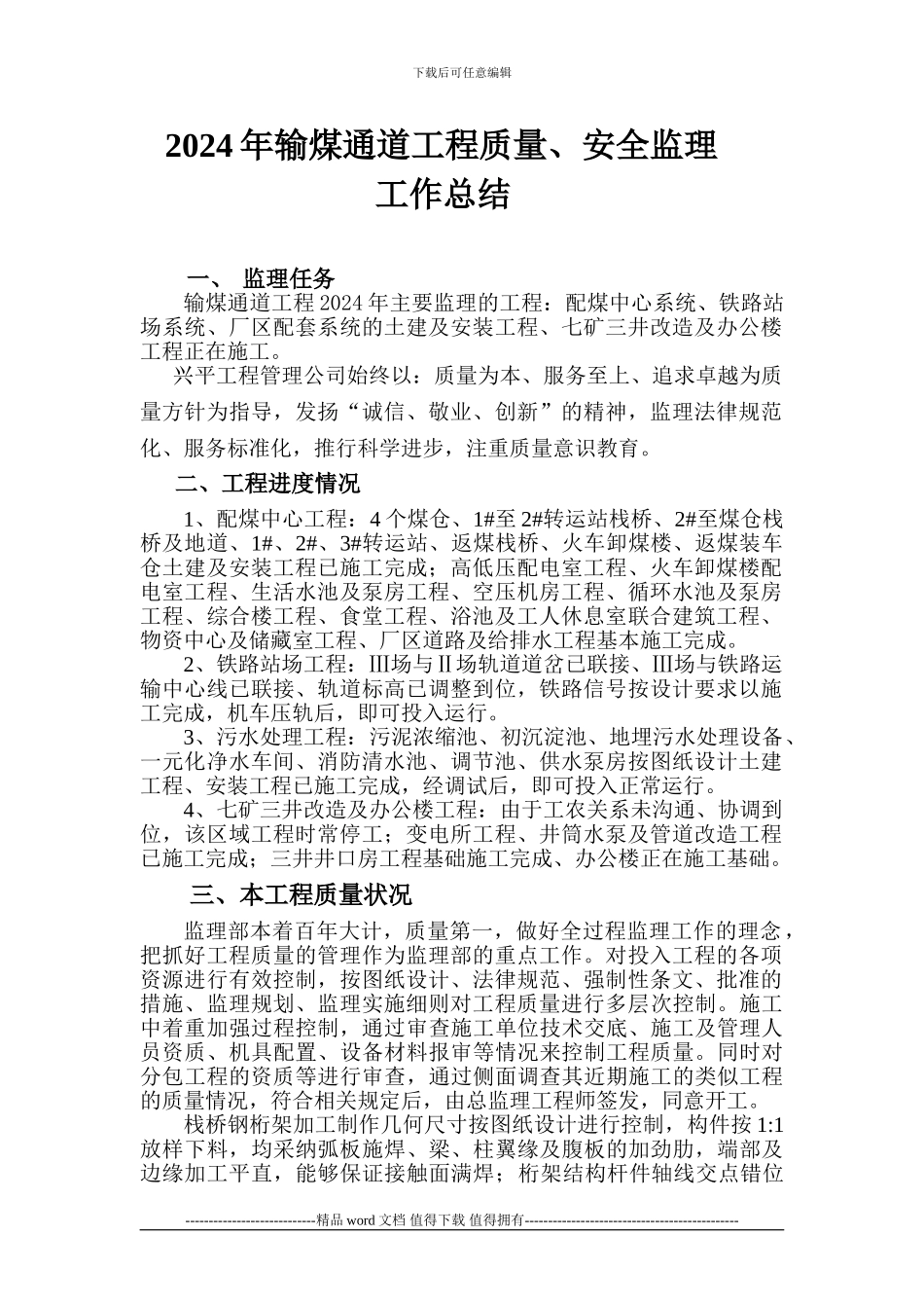 2024年输煤通道工程质量、安全监理工作总结_第1页