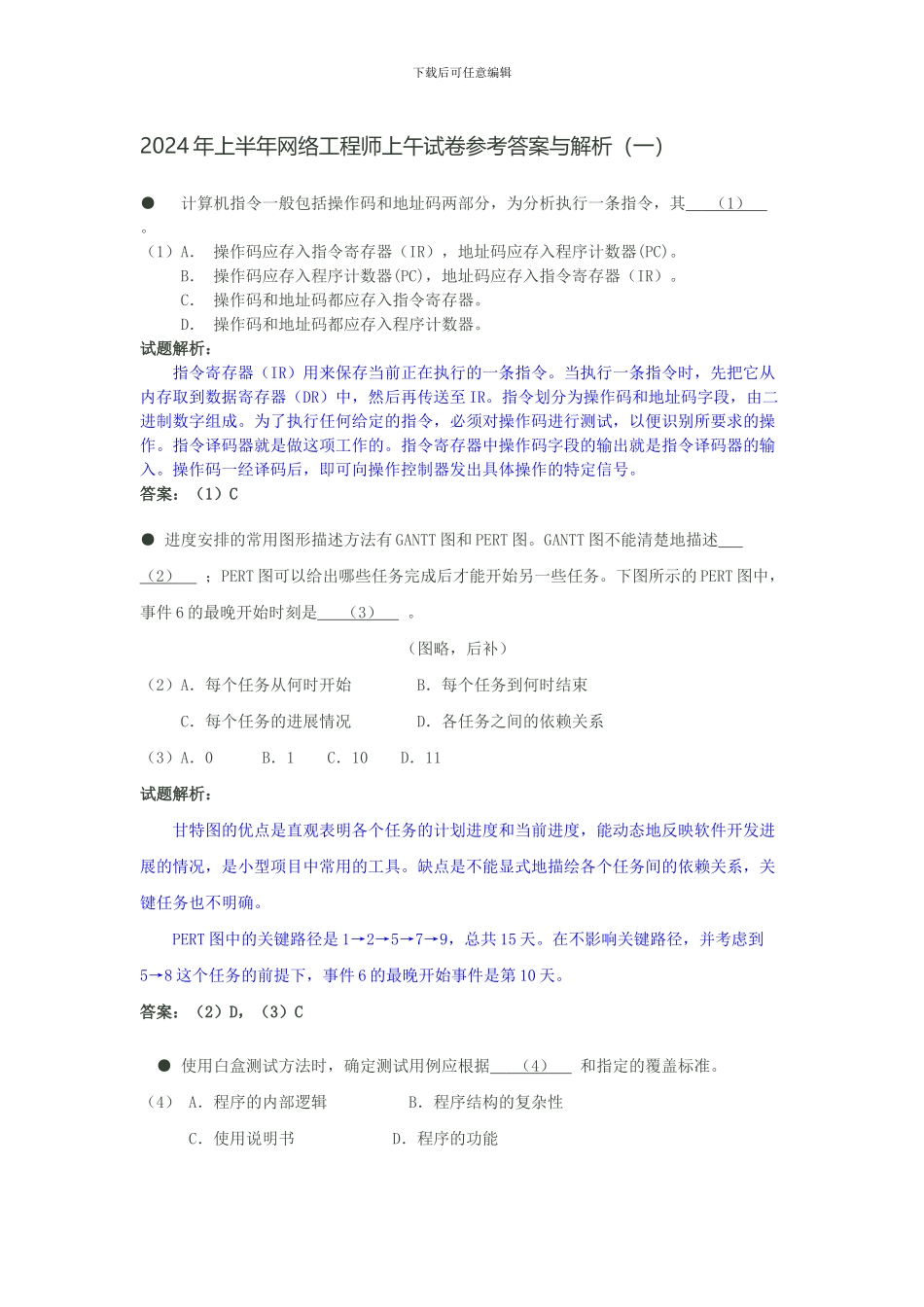 2024年软考网络工程师试题及其详解_第1页