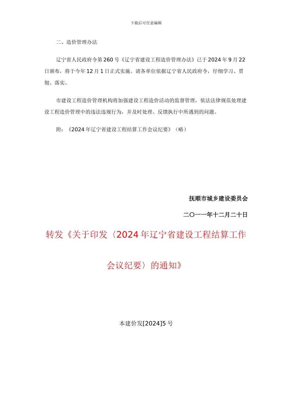 2024年辽宁建设工程结算辽建价发27号_第2页