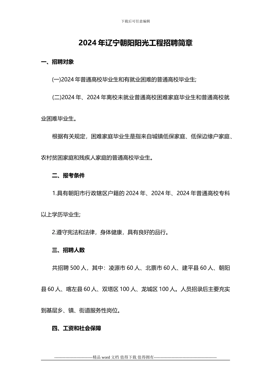 2024年辽宁朝阳阳光工程招聘简章_第1页