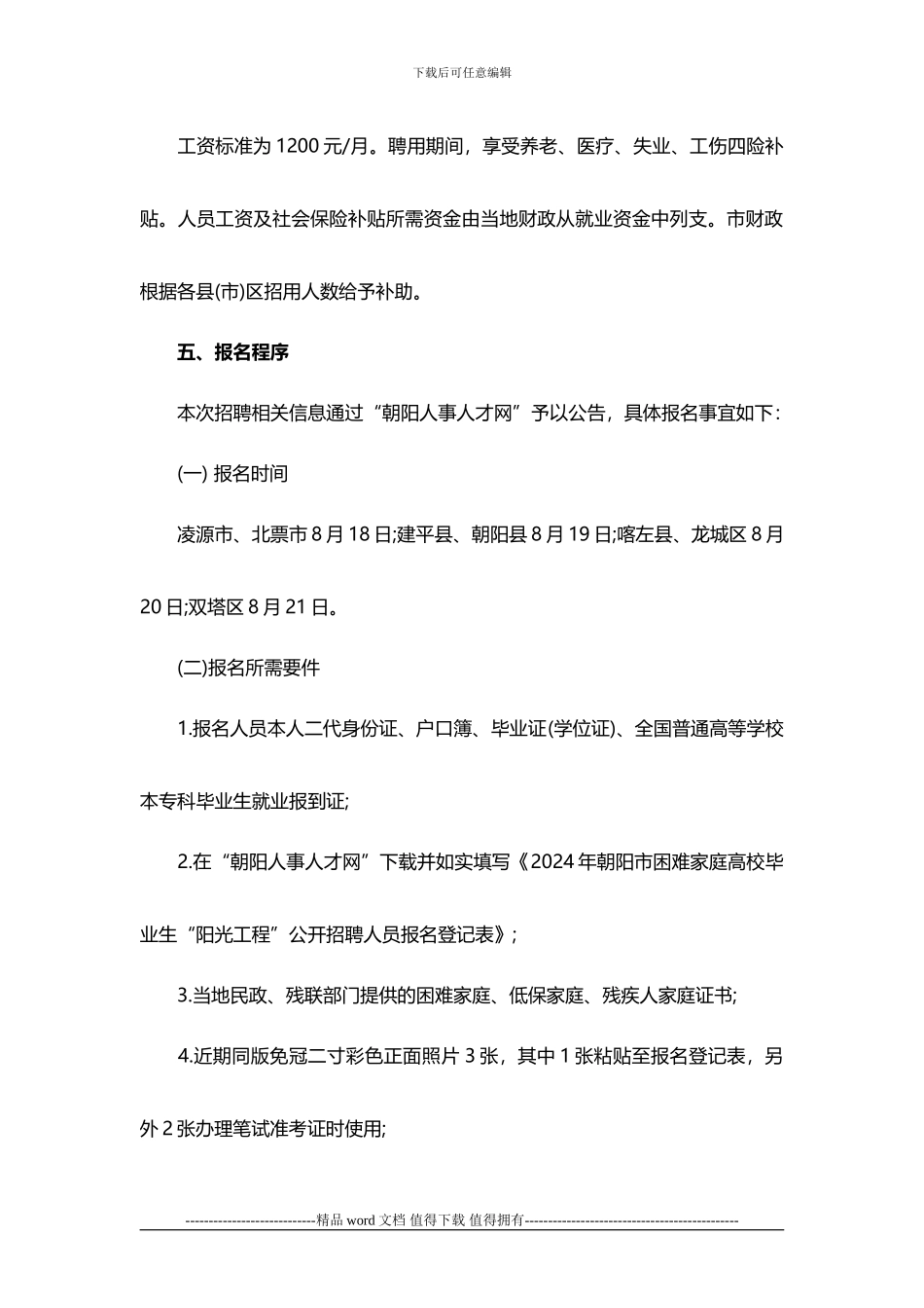 2024年辽宁朝阳阳光工程招聘简章_第2页