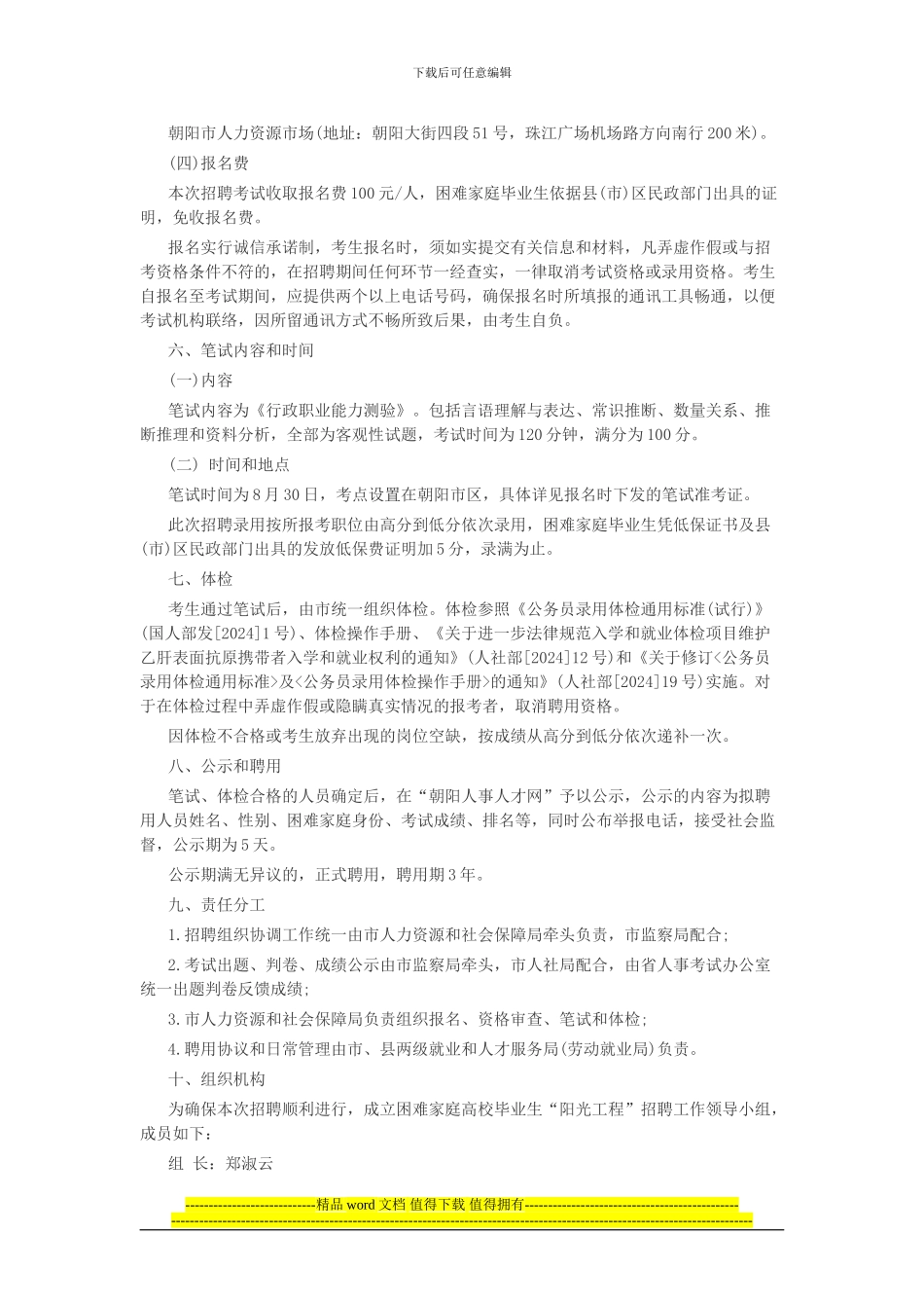 2024年辽宁朝阳阳光工程招聘500人公告_第2页