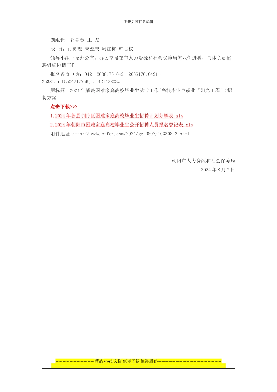 2024年辽宁朝阳阳光工程招聘500人公告_第3页