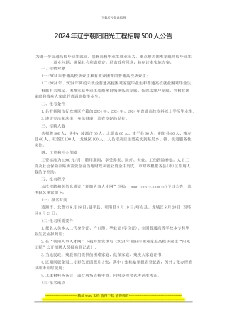 2024年辽宁朝阳阳光工程招聘500人公告
