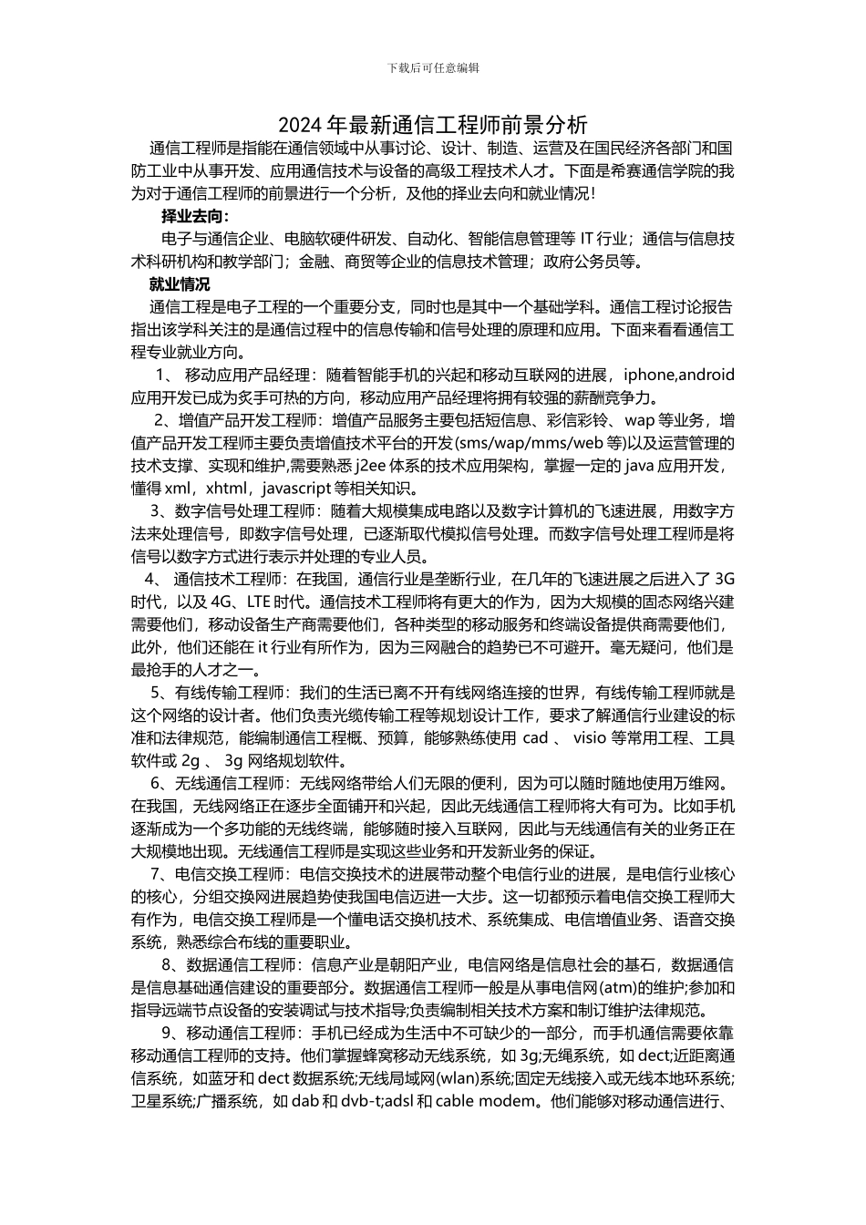 2024年通信工程师前景分析_第1页