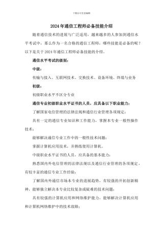 2024年通信工程师必备技能介绍