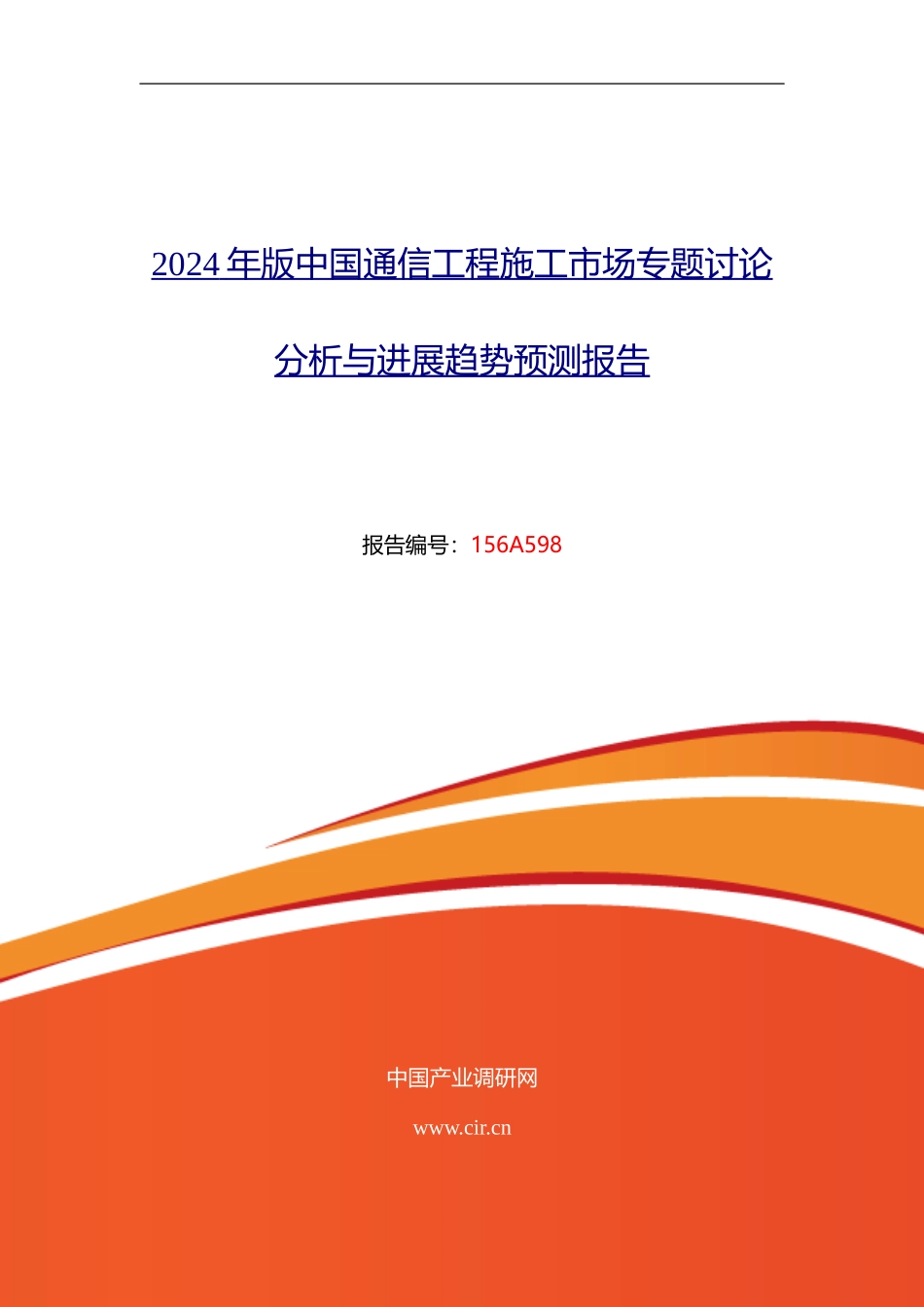 2024年通信工程施工现状及发展趋势分析报告_第1页