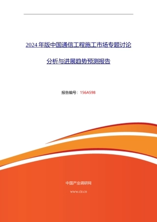 2024年通信工程施工现状及发展趋势分析报告