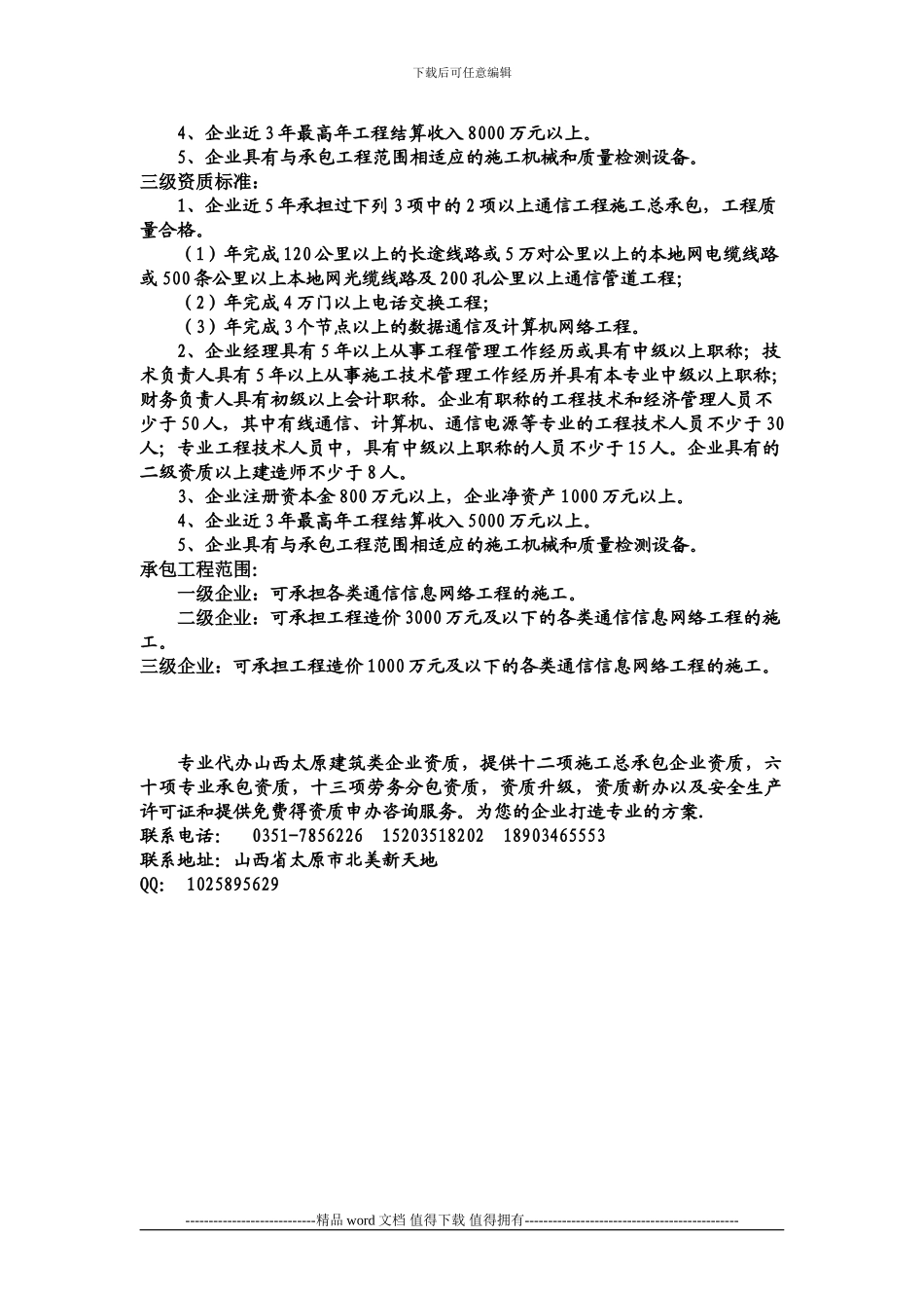 2024年通信工程施工总承包企业资质等级标准_第2页