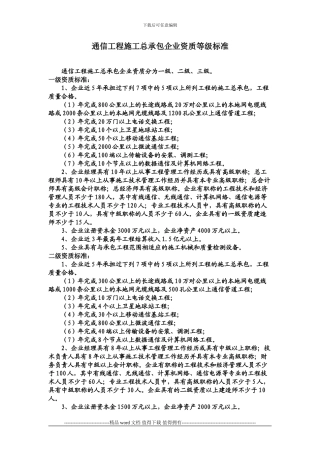 2024年通信工程施工总承包企业资质等级标准