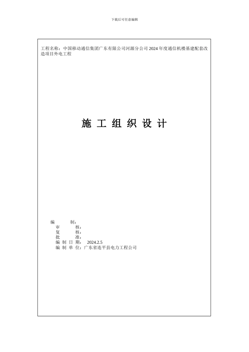 2024年通信机楼施工组织设计20240314_第1页