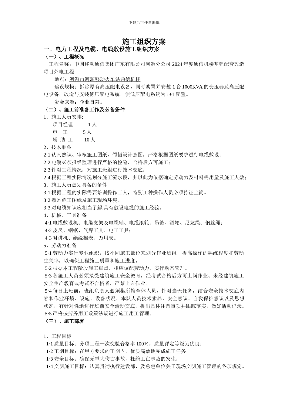 2024年通信机楼施工组织设计20240314_第2页