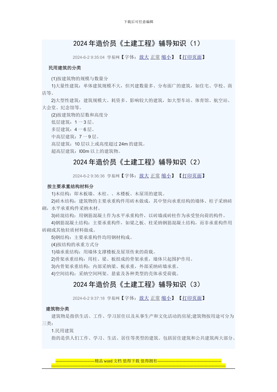 2024年造价员土建工程辅导知识_第1页