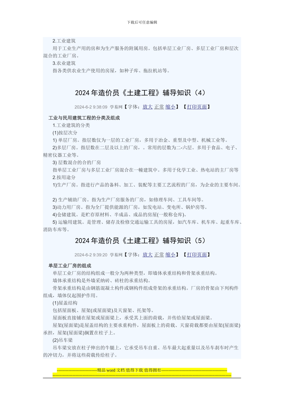 2024年造价员土建工程辅导知识_第2页