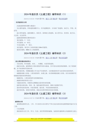 2024年造价员土建工程辅导知识