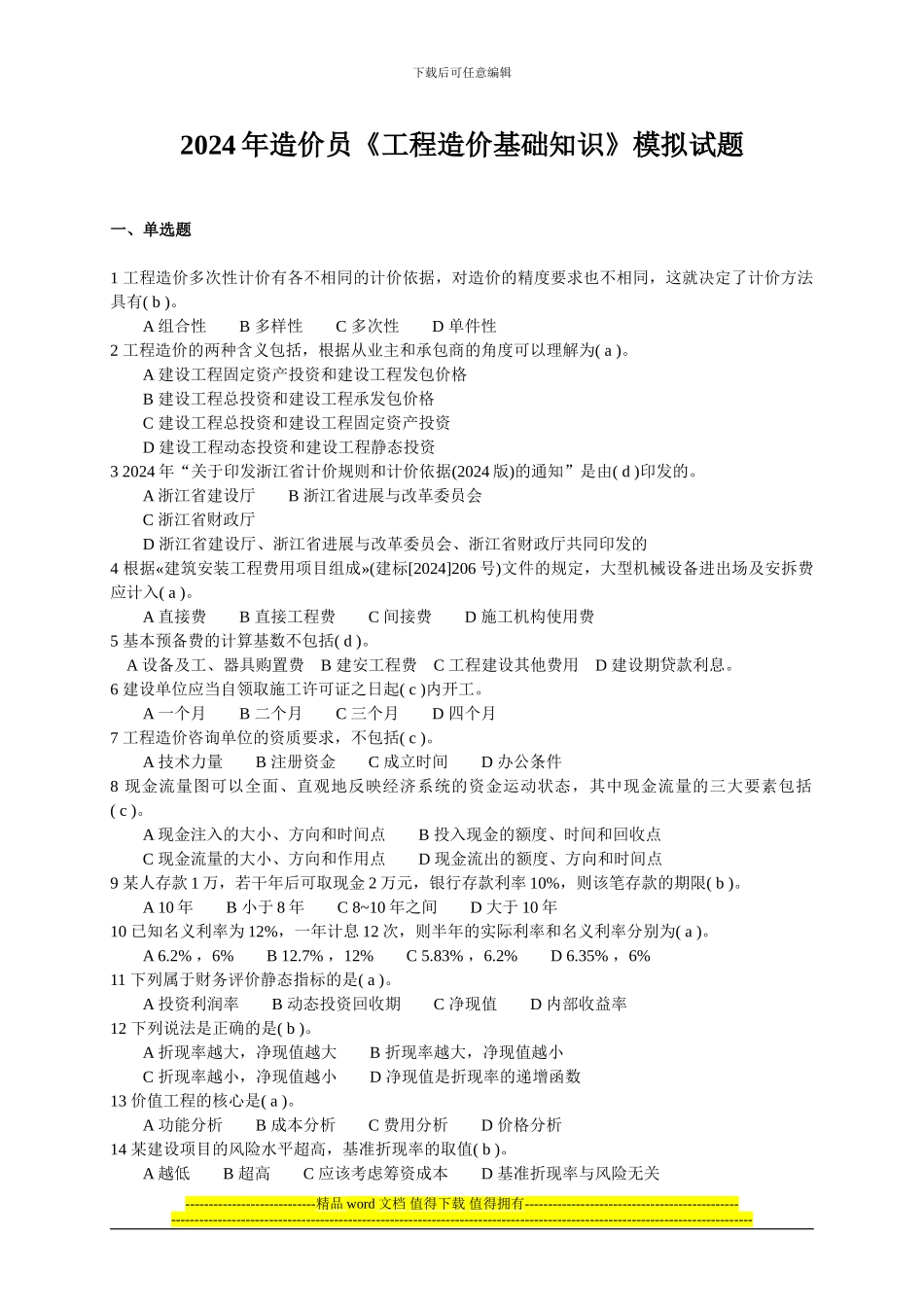 2024年造价员《工程造价基础知识》模拟试题_第1页