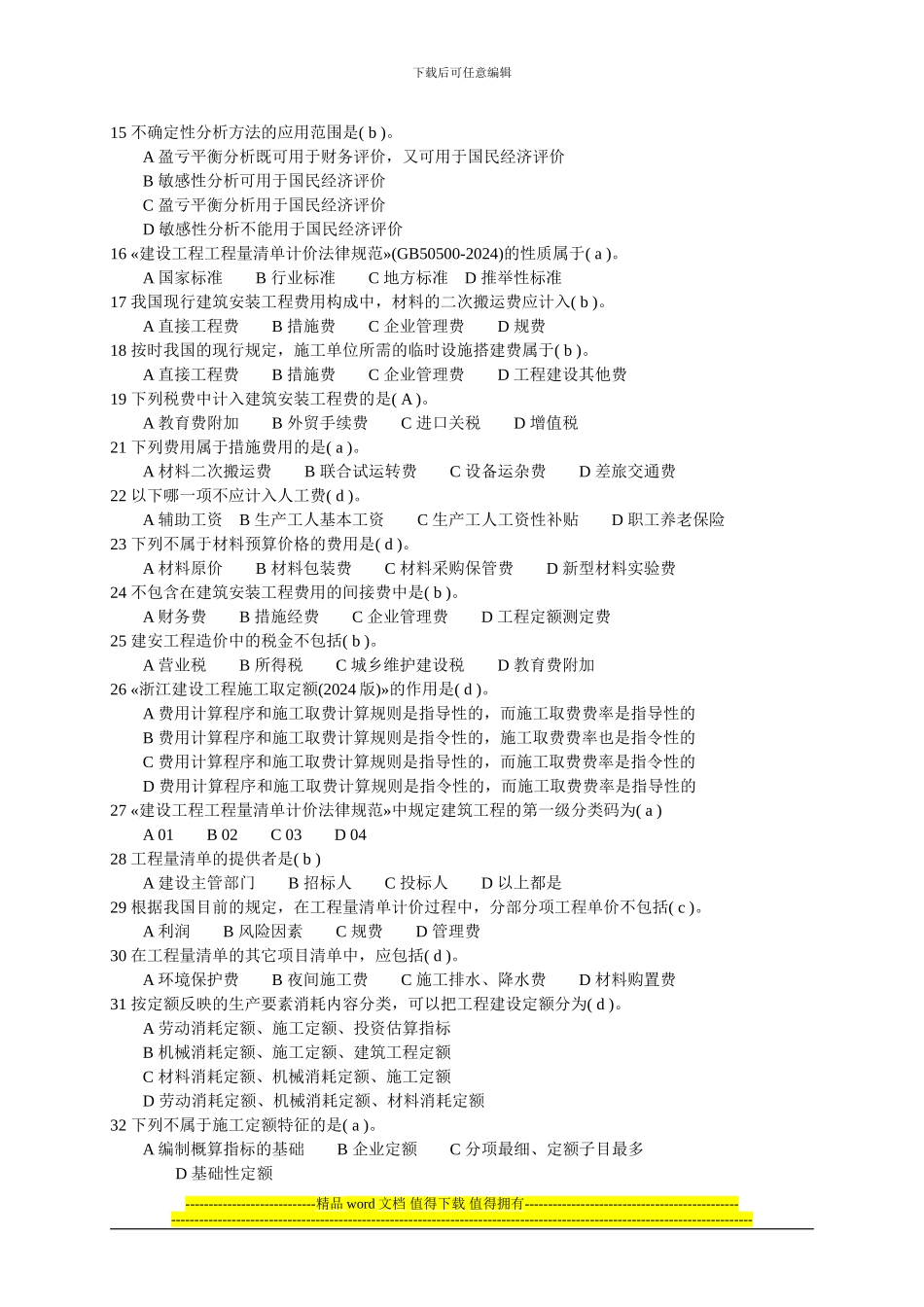 2024年造价员《工程造价基础知识》模拟试题_第2页