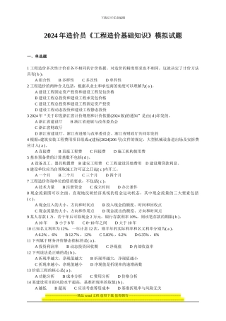 2024年造价员《工程造价基础知识》模拟试题