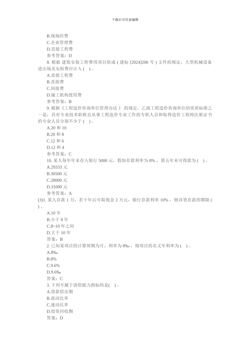 2024年造价员工程造价基础知识考试习题精选_第2页