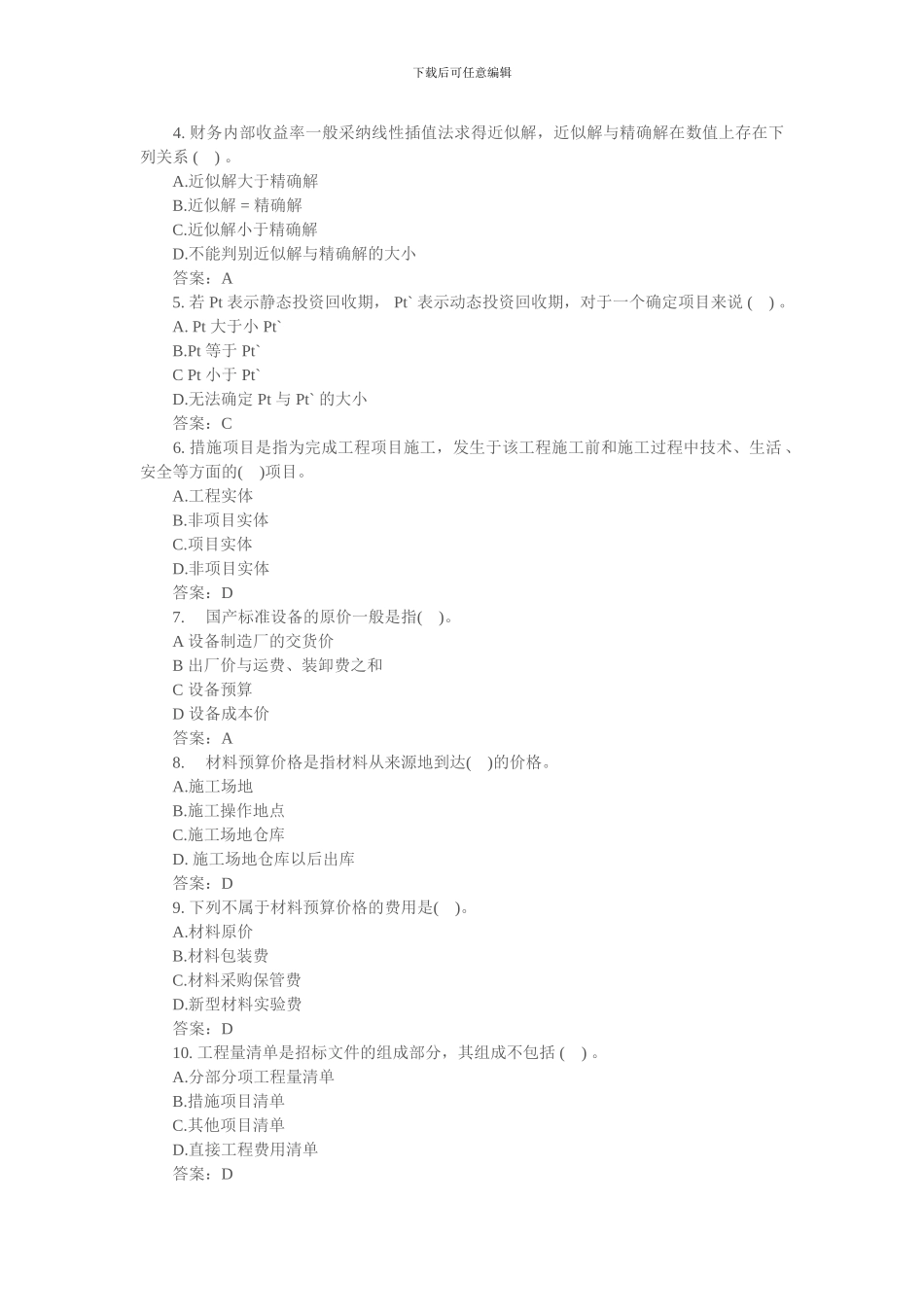 2024年造价员工程造价基础知识考试习题精选_第3页