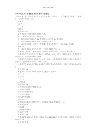 2024年造价员工程造价基础知识考试习题精选