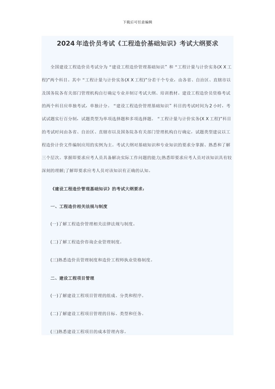 2024年造价员考试《工程造价基础知识》考试大纲要求_第1页