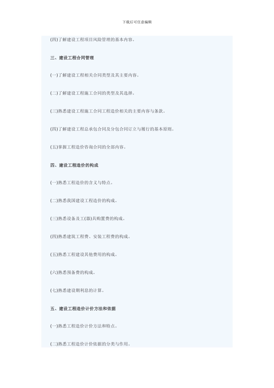 2024年造价员考试《工程造价基础知识》考试大纲要求_第2页