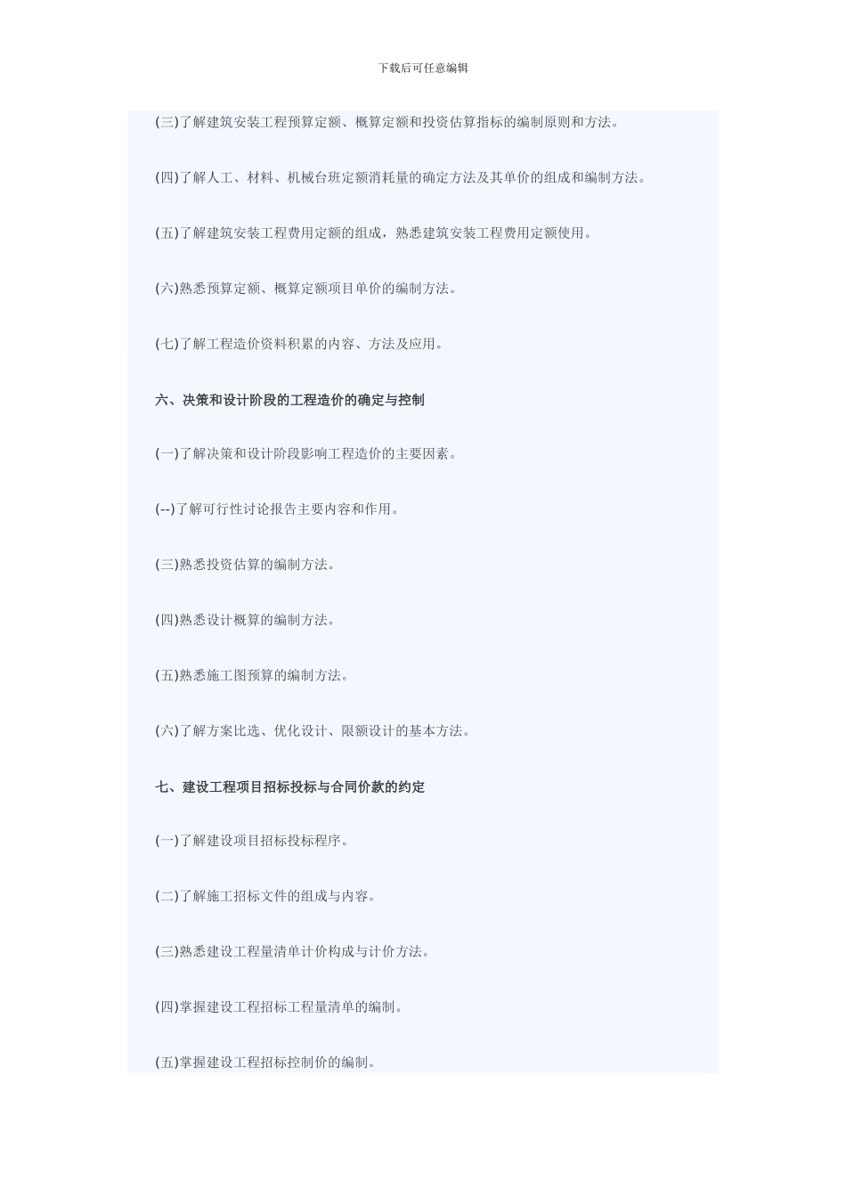 2024年造价员考试《工程造价基础知识》考试大纲要求_第3页