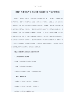 2024年造价员考试《工程造价基础知识》考试大纲要求