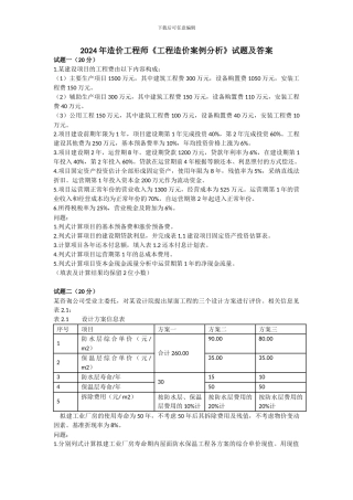 2024年造价工程师-工程造价案例分析