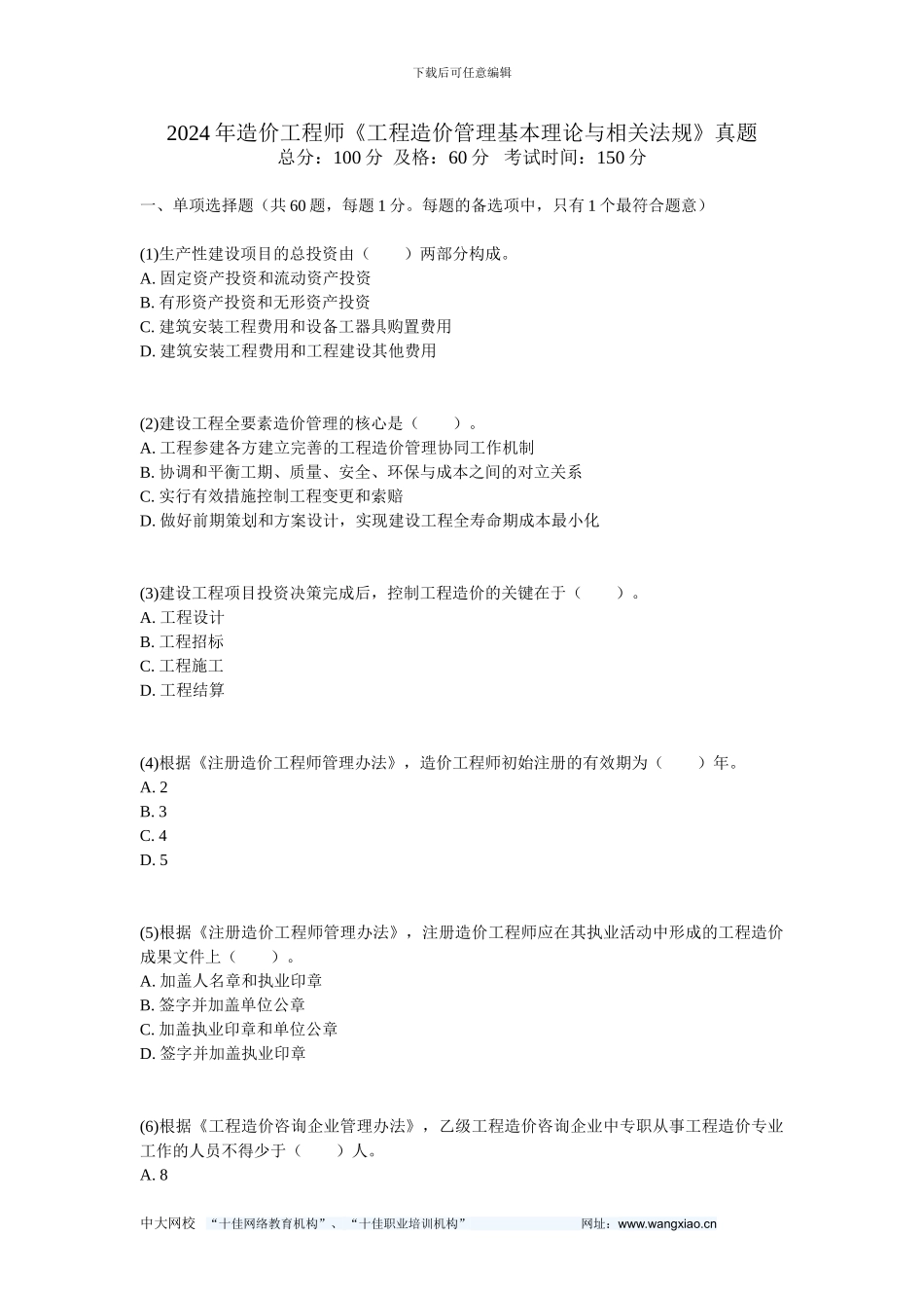 2024年造价工程师《工程造价管理基本理论与相关法规》真题-中大网校_第1页