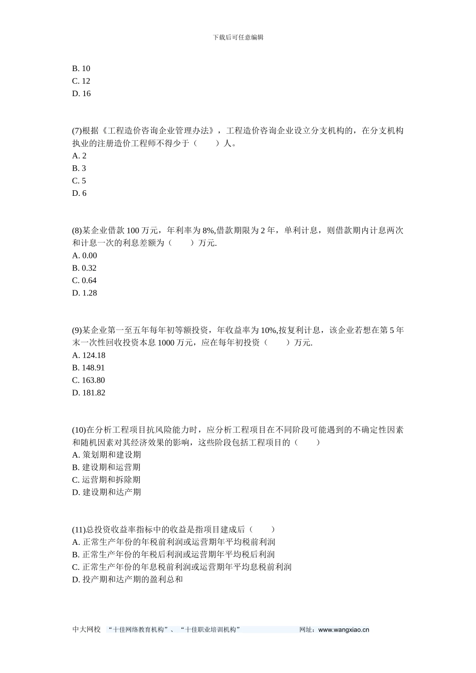 2024年造价工程师《工程造价管理基本理论与相关法规》真题-中大网校_第2页