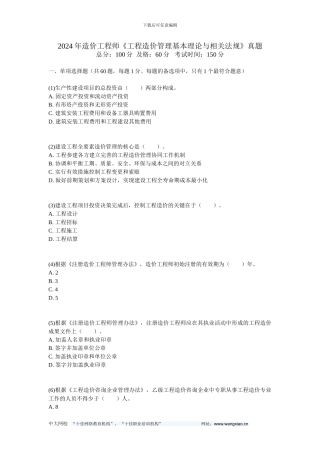 2024年造价工程师《工程造价管理基本理论与相关法规》真题-中大网校