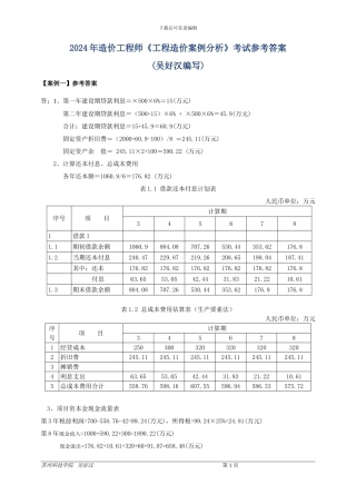 2024年造价工程师《工程造价案例分析》考试参考答案