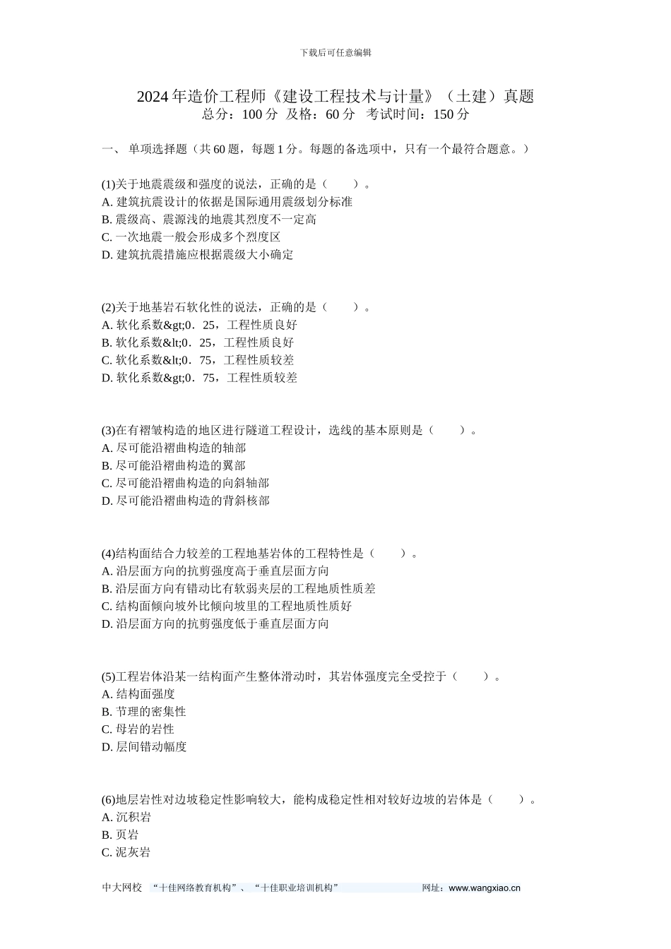 2024年造价工程师《建设工程技术与计量》真题-中大网校_第1页