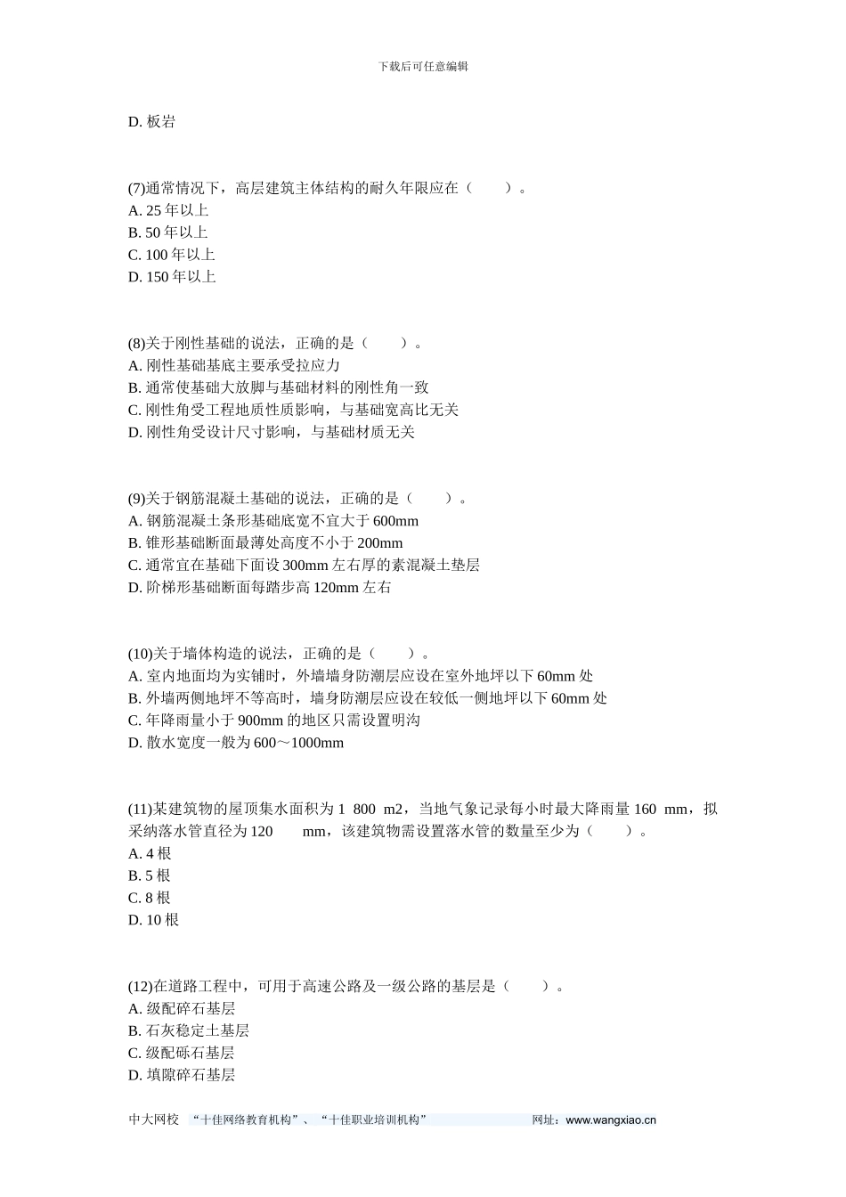 2024年造价工程师《建设工程技术与计量》真题-中大网校_第2页