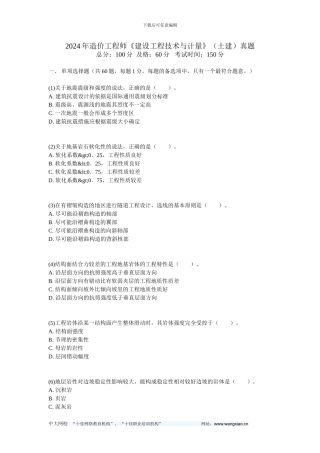 2024年造价工程师《建设工程技术与计量》真题-中大网校