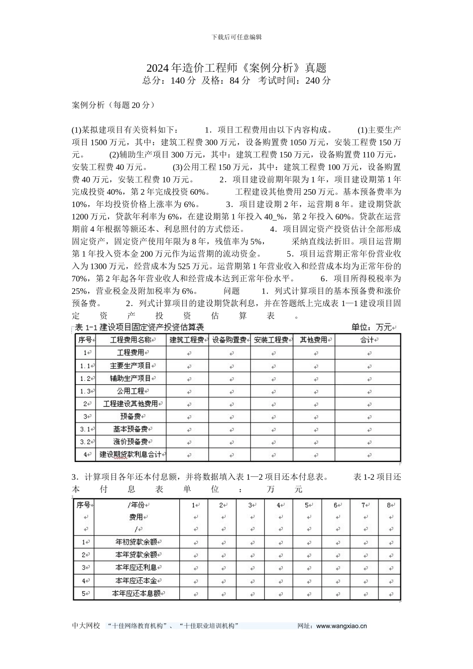 2024年造价工程师《案例分析》真题-中大网校_第1页